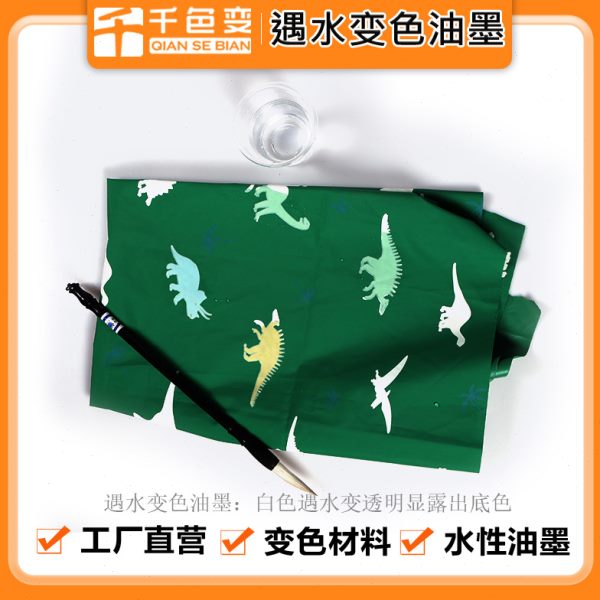 遇水变色油墨奇妙儿童画布雨伞布丝印专用滴水消失水性浆