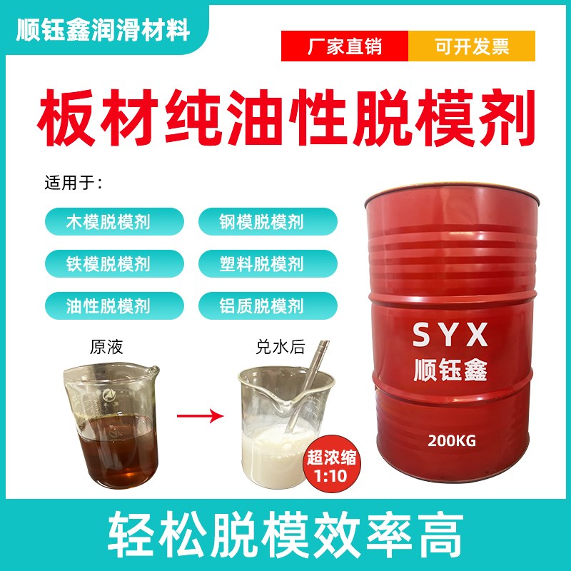 板材纯油性脱模剂铝模板木模板钢模塑料模脱模油模板油