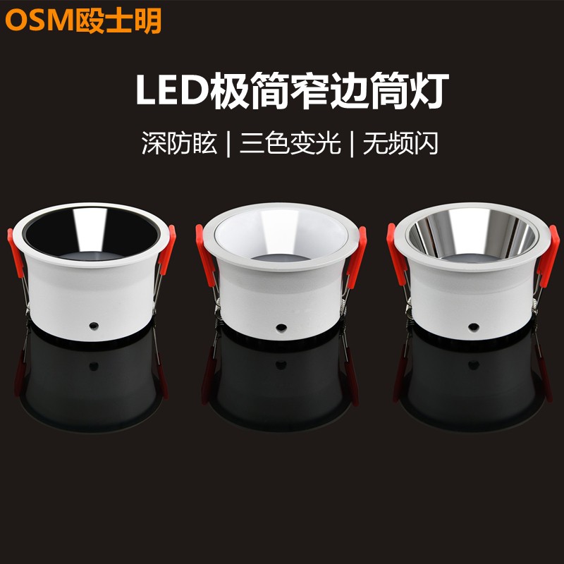 防眩光筒灯嵌入式天花灯三色变光led客厅家用7.5孔灯超薄窄边筒灯