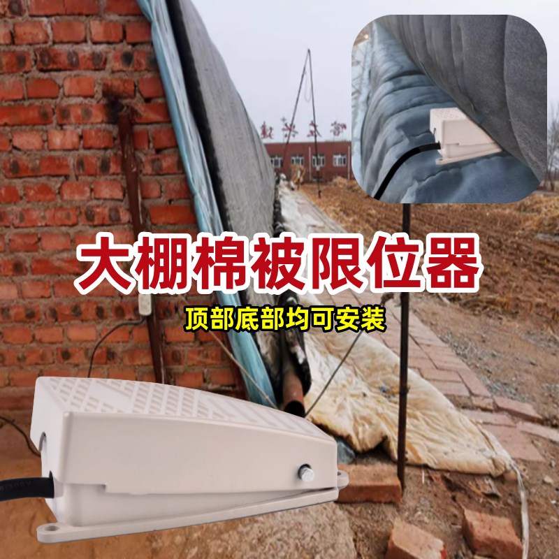 大棚棉被限位器专用大鹏被子卷帘机限位开关上下自停器种植控制器