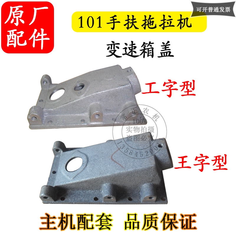 101手扶拖拉机10匹小12马力柴油机配件I底盘变速箱盖王字型 工字