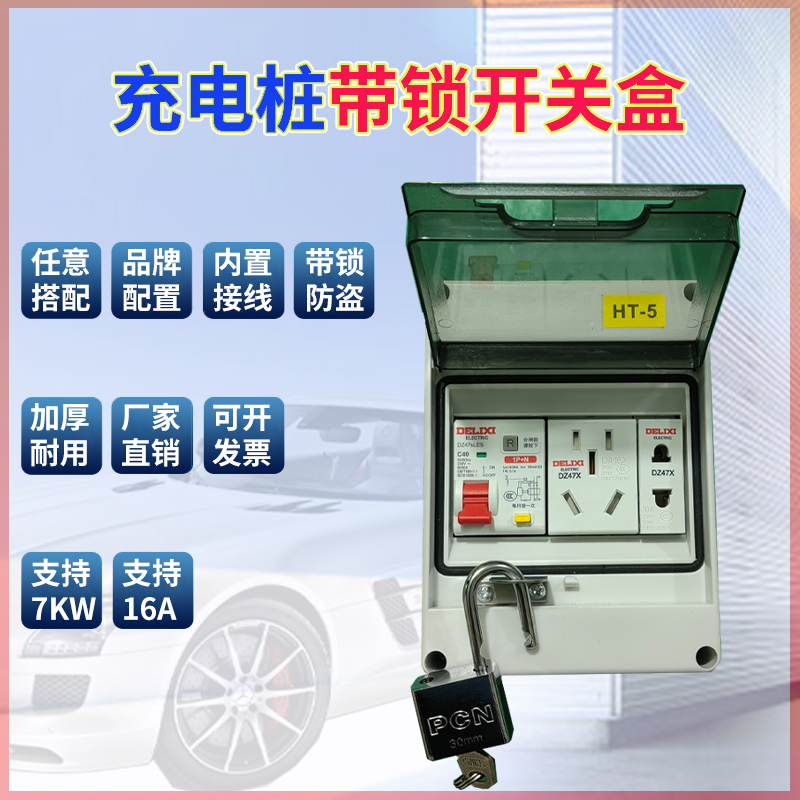 充电桩配电箱带锁空开保护箱防水盒漏电开关盒子明装家用充电盒子