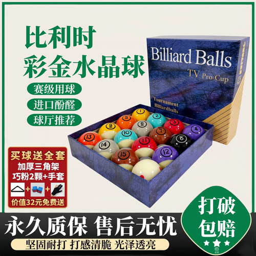 比利时彩金水晶美式台球