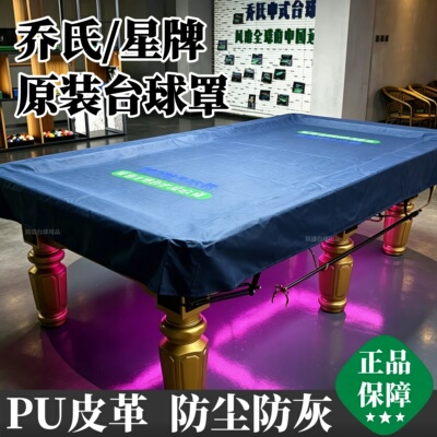 乔氏台球桌防尘罩星牌台球桌专用罩原装正品盖布台罩全罩防尘加厚