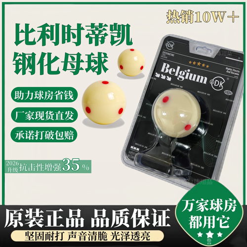 比利时台球母球水晶球蒂凯六红点台球子白球桌球大号台球酚醛树脂