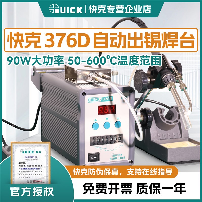 QUICK快克376D脚踏全自动出锡机自动出锡电烙铁焊台快克375B+维修