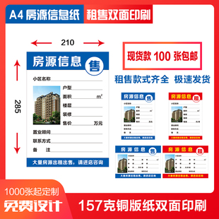 房屋中介房源信息纸广告纸纸租售面印刷橱纸房源定制