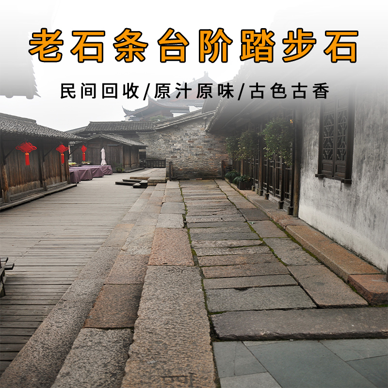 老石条旧石板台阶踏步石条花园庭院铺路石板盆景石头架子仿古石板
