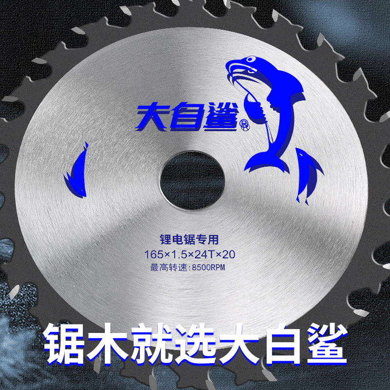 大白鲨锯专用锯片木工切割片5寸合金圆锯机充电手提锯5