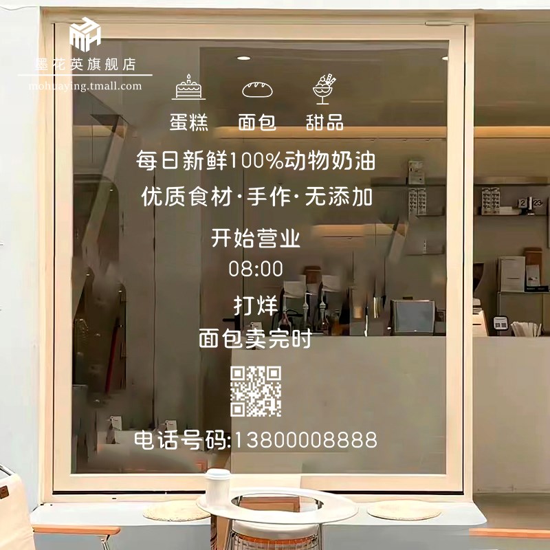 创意蛋糕店玻璃门贴纸面包烘焙甜品店橱窗装饰定制营业时间二维码