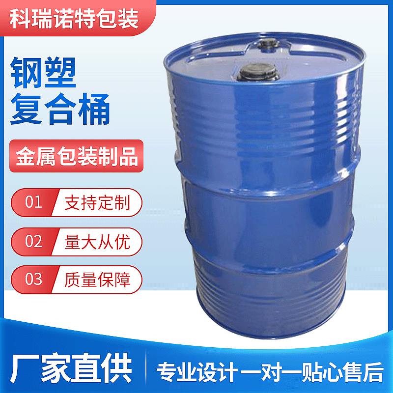 厂家供应200升钢塑复合桶200L内胆桶复合桶不锈钢桶镀锌桶医药
