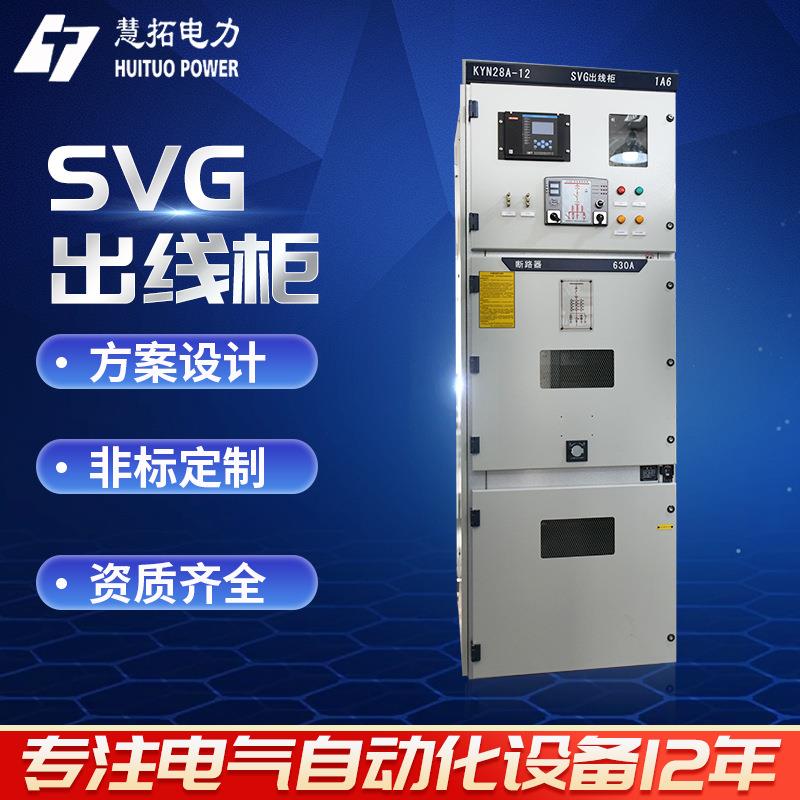 SVG出线柜有源动态补偿柜进线柜出线柜软启动柜变频柜厂家定制可