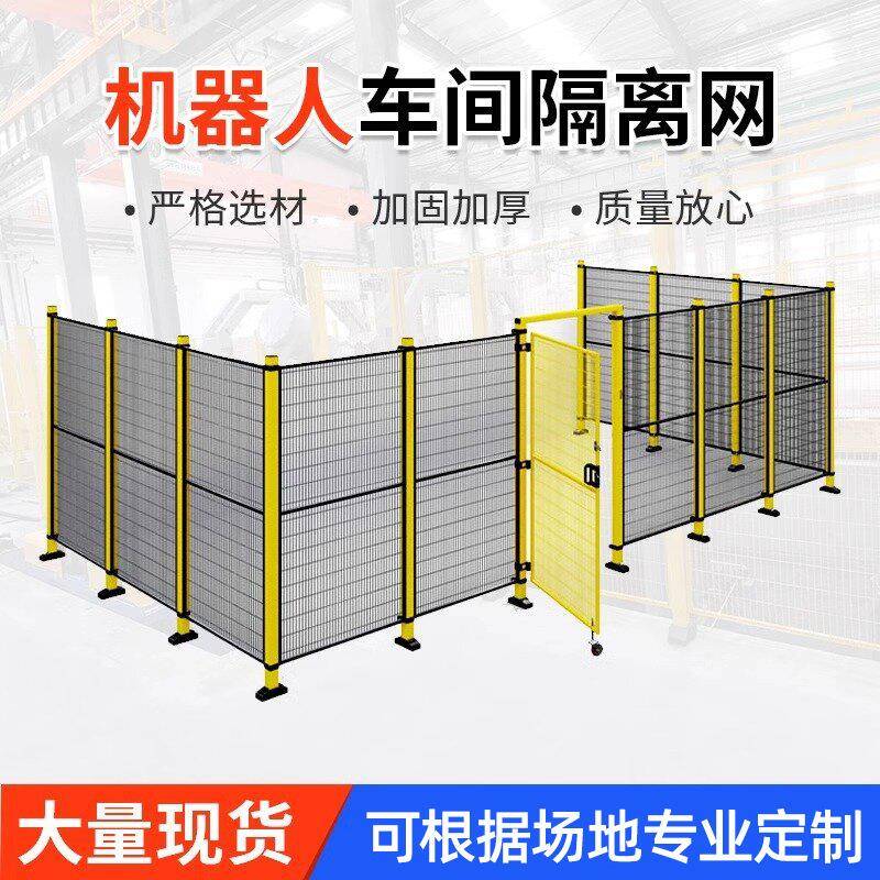 仓库车间隔离网机器人围栏网设备隔离护栏工厂隔断防护网设备围栏