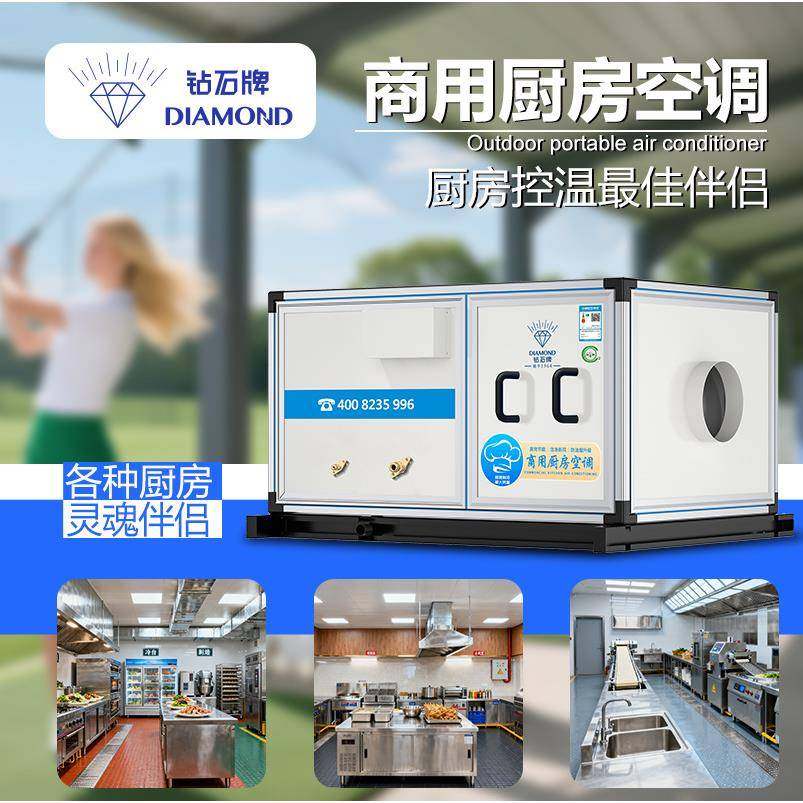 钻石牌酒店餐馆后厨空调商用厨房大型制冷设备抗油污省电空调