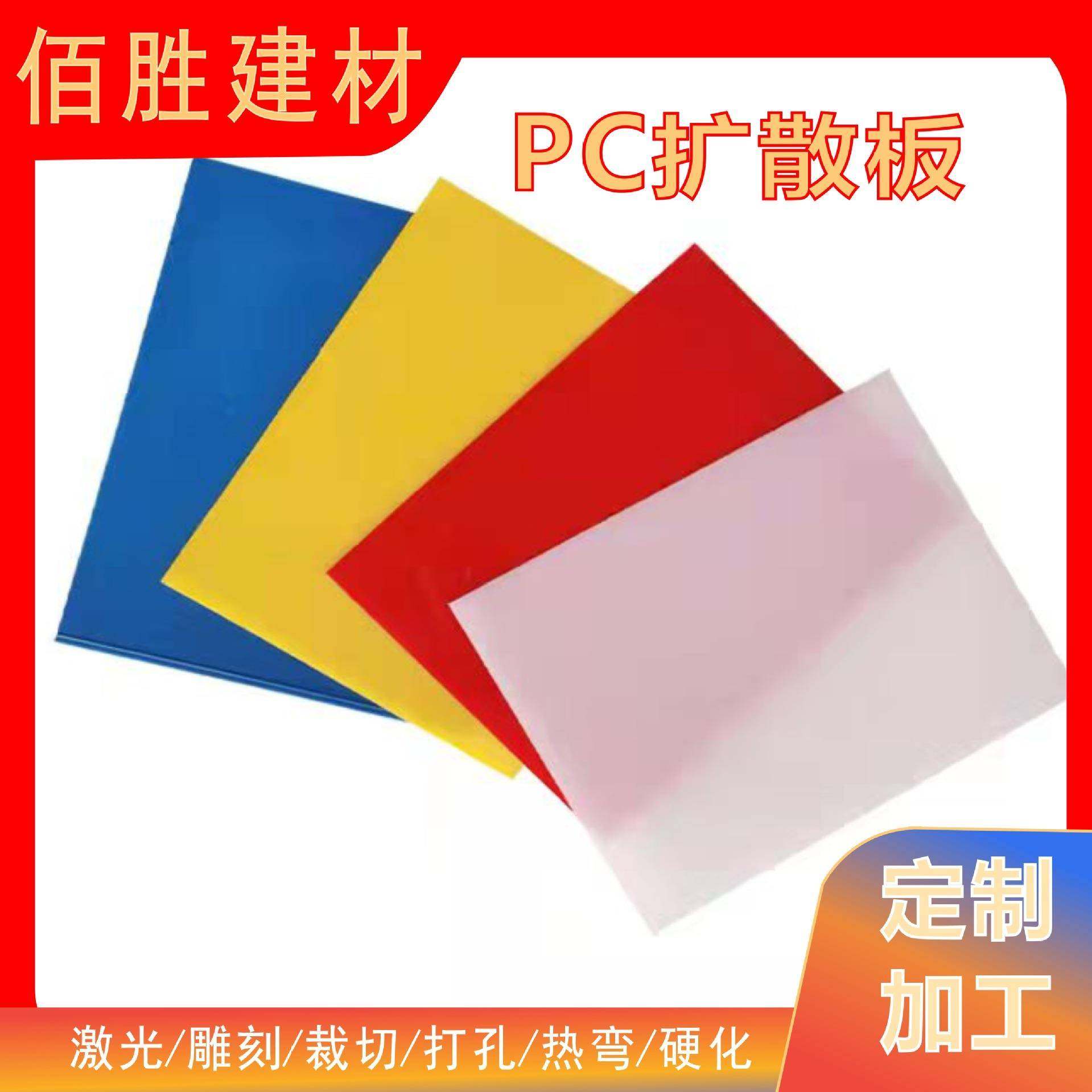 PC乳白隔板耐力板扩散灯箱透光单面磨砂pc半透加工定制