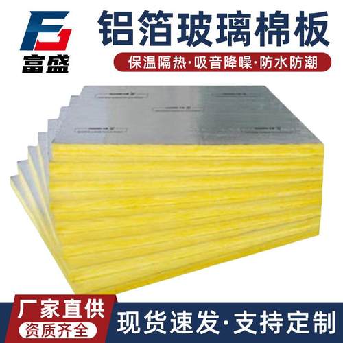 铝箔玻璃棉板管道保温隔热隔音吸音玻璃棉铝箔防火保温材料玻璃板