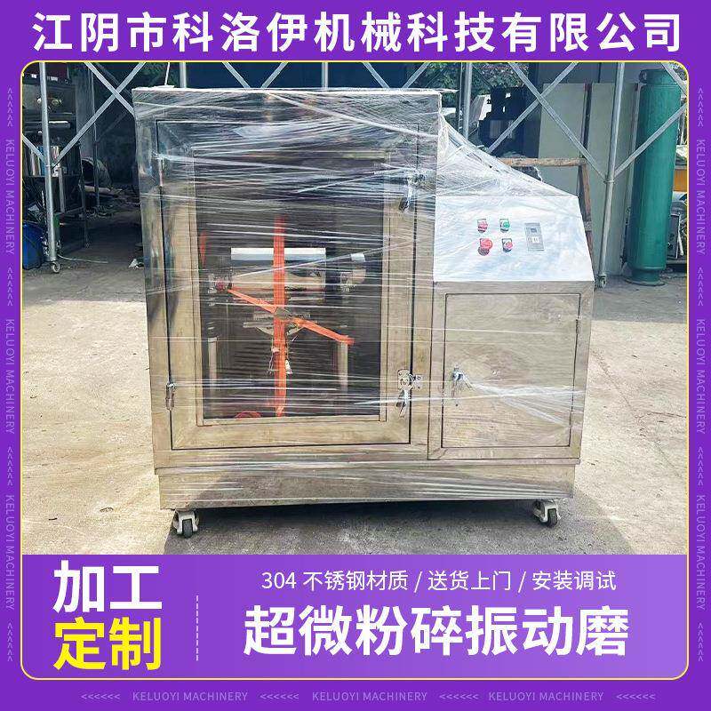 粮食谷物超微粉碎机超微粉碎振动磨中药超微低温粉碎机纳米粉碎机