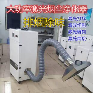 激光切割烟尘净化器工业焊接镭雕烙铁划线打标刻字木板排烟除味机