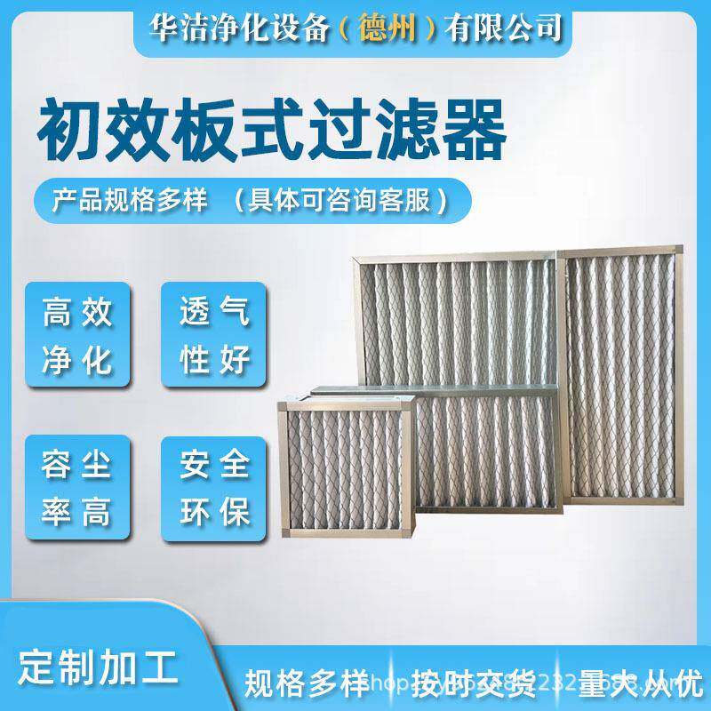 源头工厂手术室制药厂洁净空调用G4级板式初效折叠过滤器