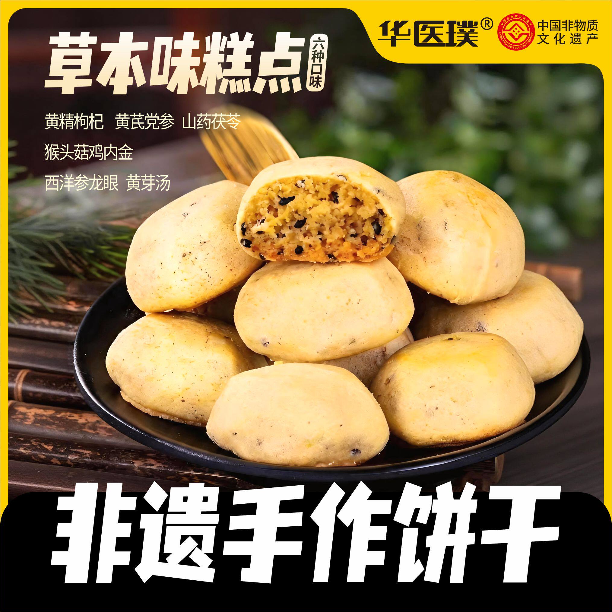 【中式本草糕点】黄精枸杞黄芪党参山药茯苓猴菇鸡内金西洋参龙眼