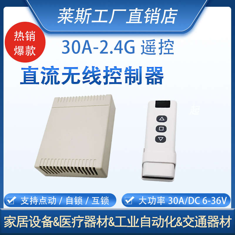 宽压DC636V直流无线控制器30A大功率电动推杆门天窗幕布遥控开关