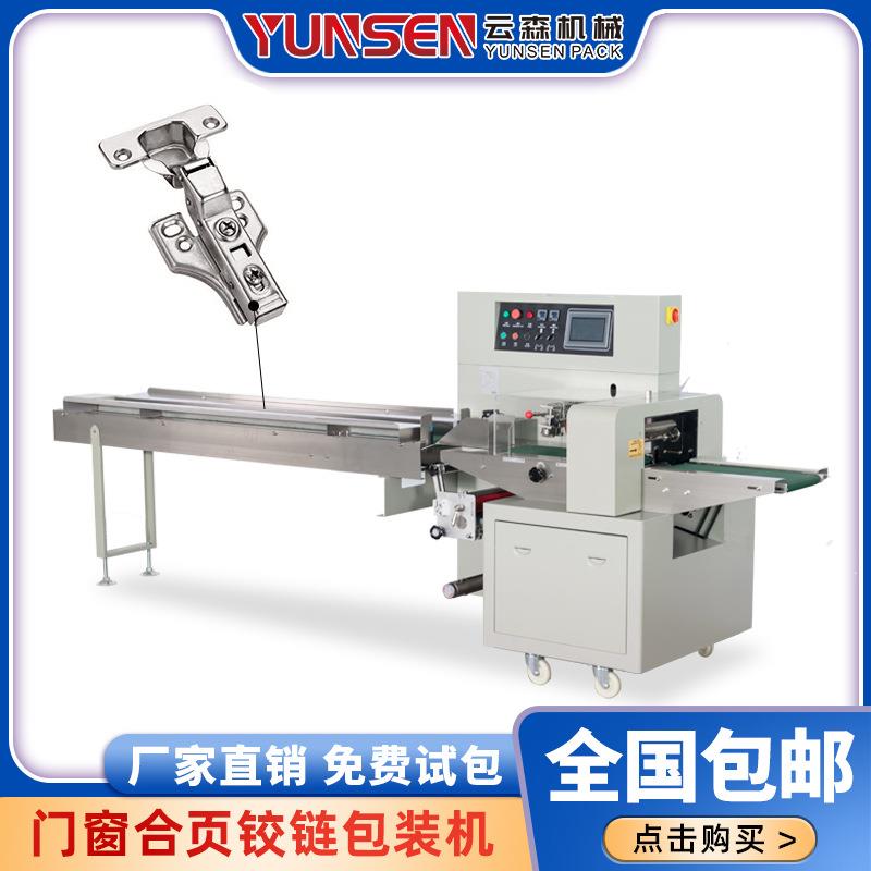 全自动五金包装机门窗合页铰链门把手螺丝塑封枕式薄膜打包机商用