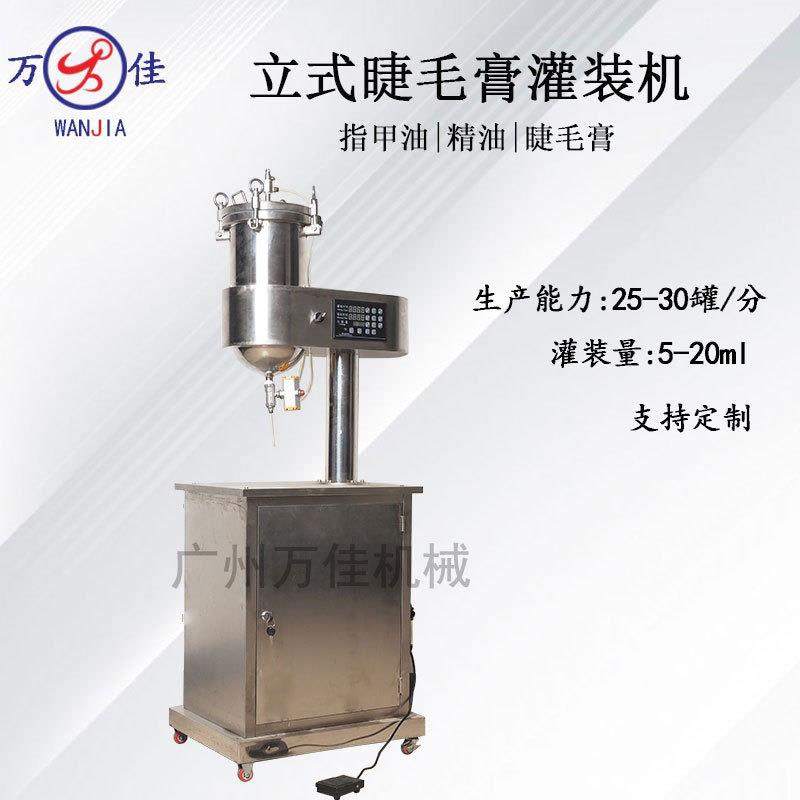 WJ-300睫毛膏灌装机日化指甲油半流体膏体带压力定量灌装设备