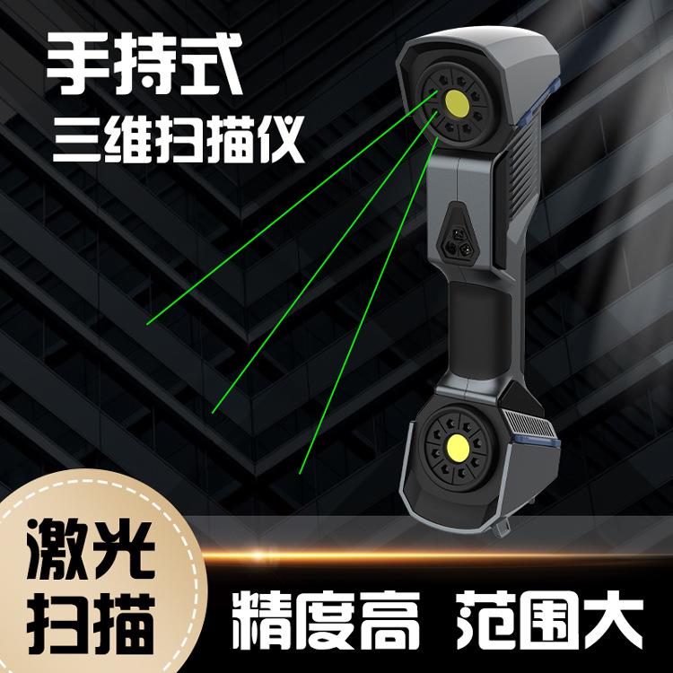 便携式手持扫描仪三维扫描仪激光扫描仪手持式三维激光扫描仪