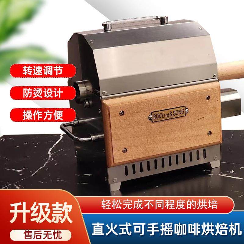 Boxy.ltd&Song直火可手摇小型家用商用自动手动咖啡烘焙机烘豆机