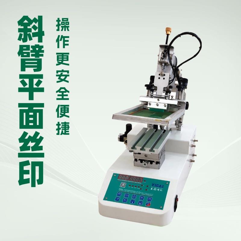 小型斜臂摆臂丝印机风扇硅胶按键开关厨具潮玩手办斜臂丝印机