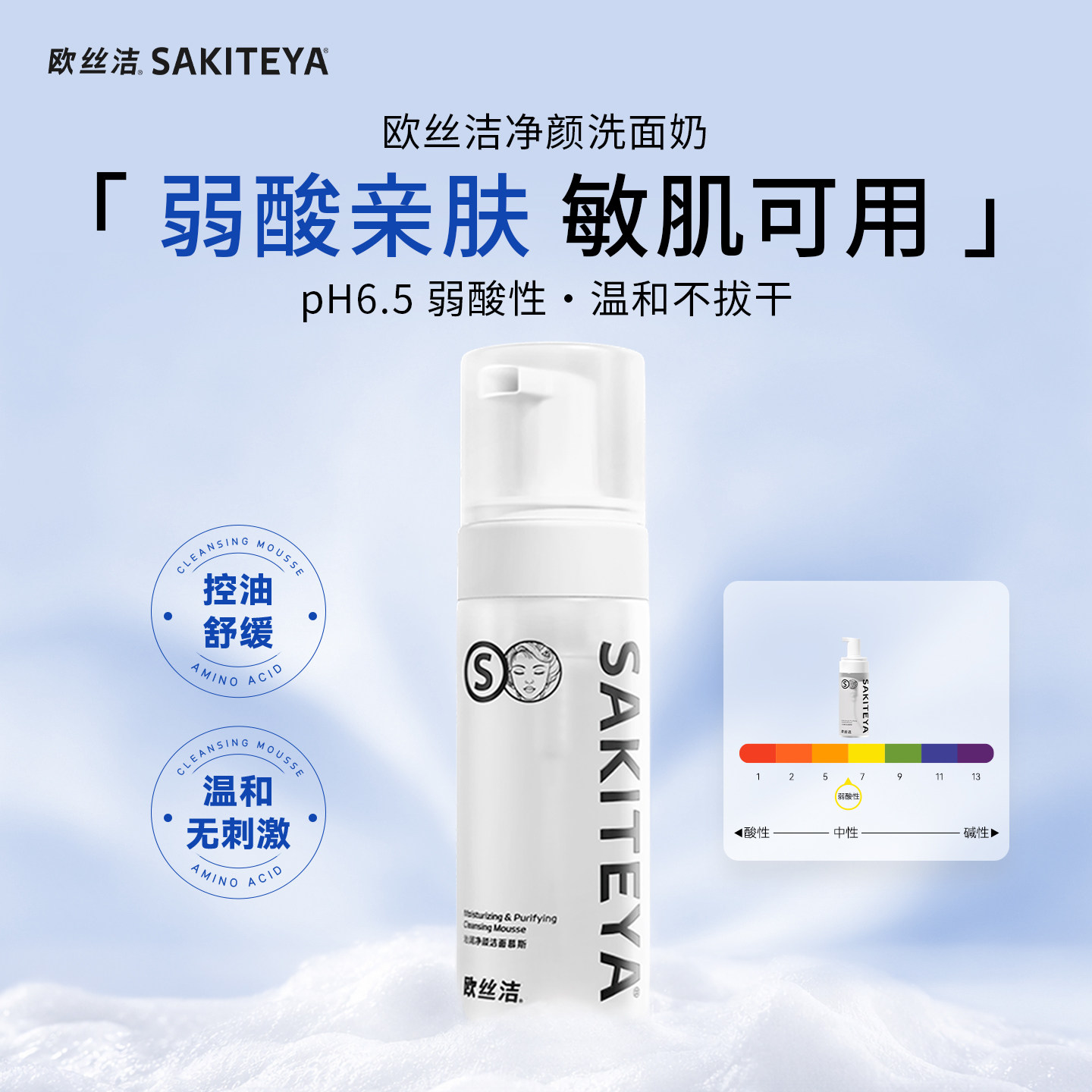 欧丝洁氨基酸温和卸妆洁面慕斯