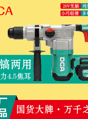 DCA锂电电锤20V充电两用03-28冲击钻大功率混凝土电镐锤无刷