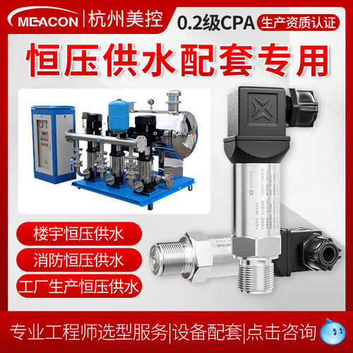 美控扩散硅压力变送器恒压供水压力传感器水管道水压高精度4-20ma