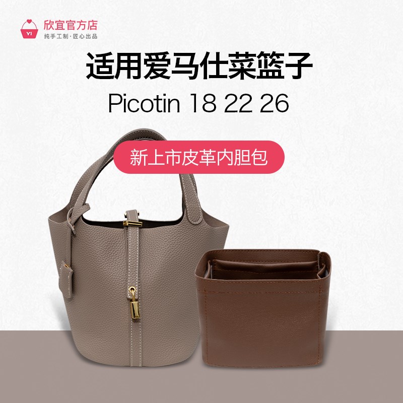 PU材质适用爱?马仕Picotin18 22菜篮子水桶内胆包拉链内衬收纳撑