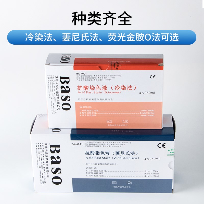 贝索Baso抗酸染色液冷染法萋尼氏法荧光科研显微镜用比克曼生物