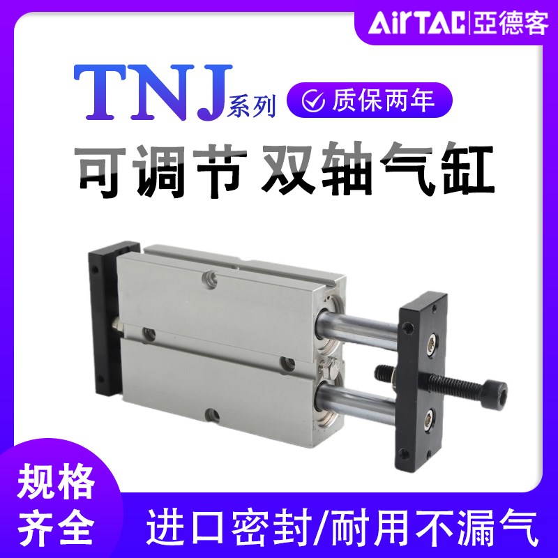 亚德客32双轴16可调气缸TNJ10X20X25X40X50X60X75X80X100X125-50S