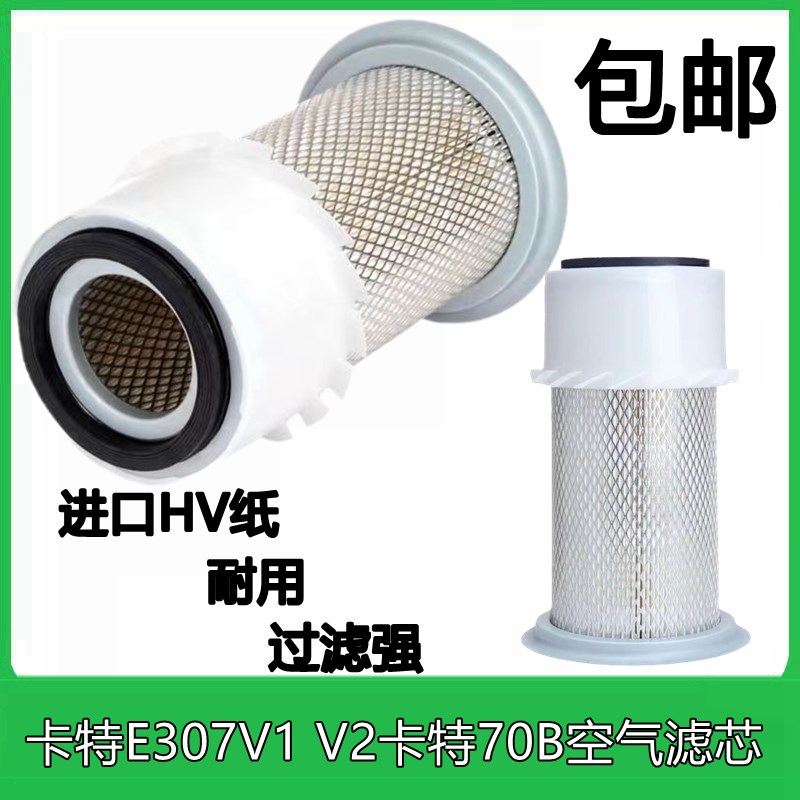 卡特E307V1 V2 q挖掘机空气滤芯清器卡特70B进气风格空滤配件
