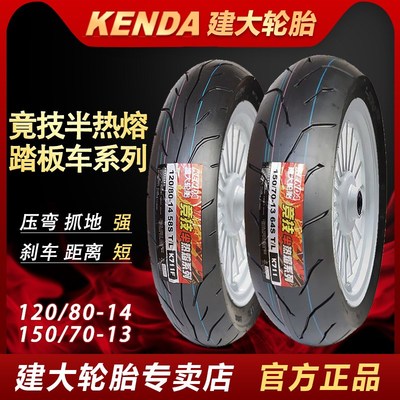 建大半热熔轮胎120/80-14 /150/70-13光阳赛艇250 300 踏板摩托车