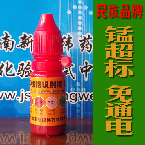 不锈钢检测药水 无需通电 不锈钢药水 鉴别液0好坏识别测试测定