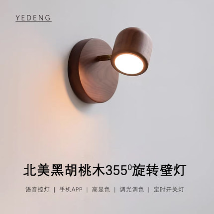 北美黑胡桃木智能壁灯宋代美学卧室床头已接入米家APP350度旋转灯