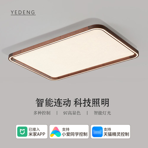 YEDENG黑胡桃木护眼智能吸顶灯