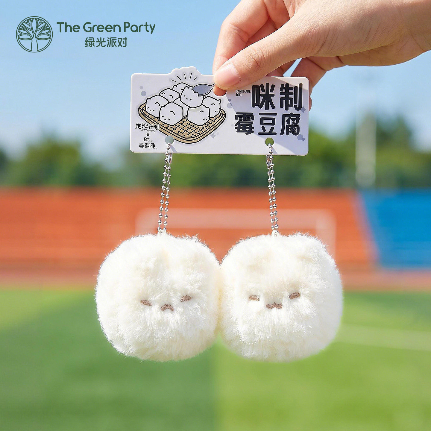 TheGreenParty霉豆腐挂件包包挂饰情侣生日礼物送女生挂饰钥匙扣