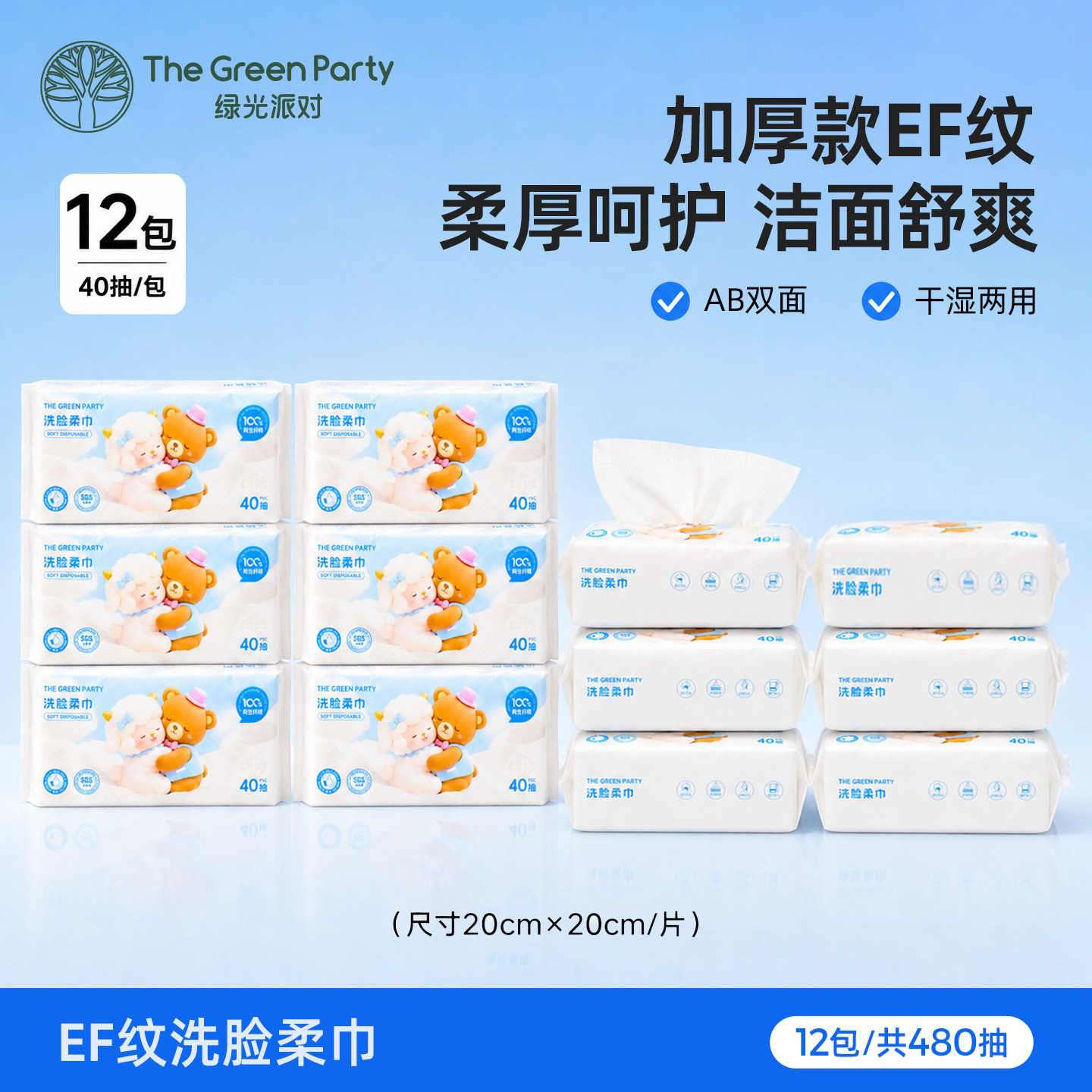 TheGreenParty一次性洗脸巾EF纹呵护洁面舒爽12包装抽取干湿两用