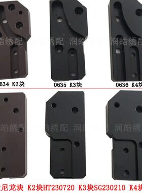 百灵达绣花机上滑块导向板 K2块HT230720 K3块SG230210 K4块S0636