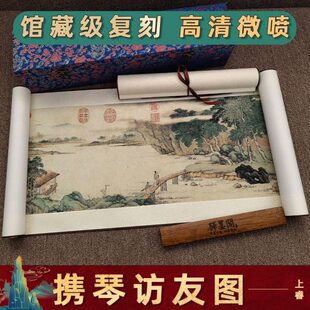 清上睿携琴访友图绢本国画真迹微喷复制友谊图茶馆客厅装饰画挂画