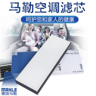 适配12-15款东方之子空调滤芯 威麟V5空调格马勒滤清器LA1220
