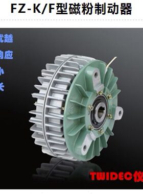 TWIDEC合泉 高品质FZ-K/F型磁粉制动器