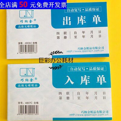 【10本】巧纳金四联出库单入库单 4联收据出入库单凭证4807C4806C