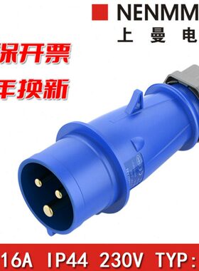 NENMMAN上曼电气248防水工业插头252防摔TYP3防尘防腐16A IP44