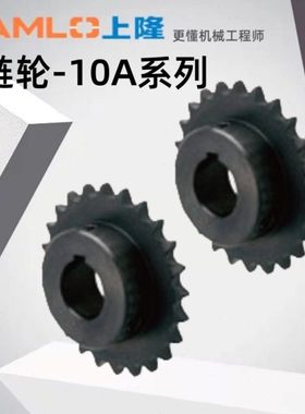 上隆原装链轮-10A系列 ST6 10A-10 11 12 13 14 15 16 17 18 27-N